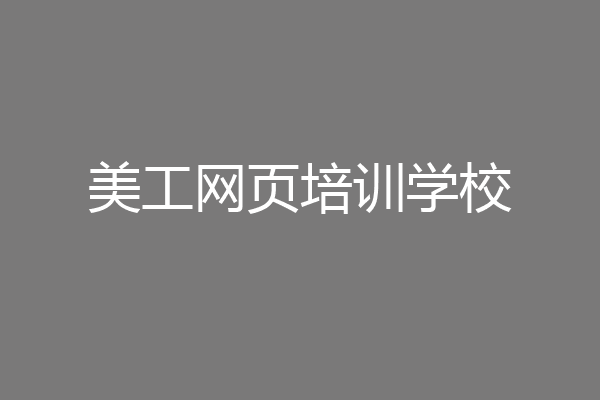 美工网页培训学校