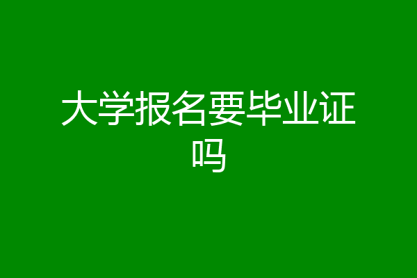 大学报名要毕业证吗
