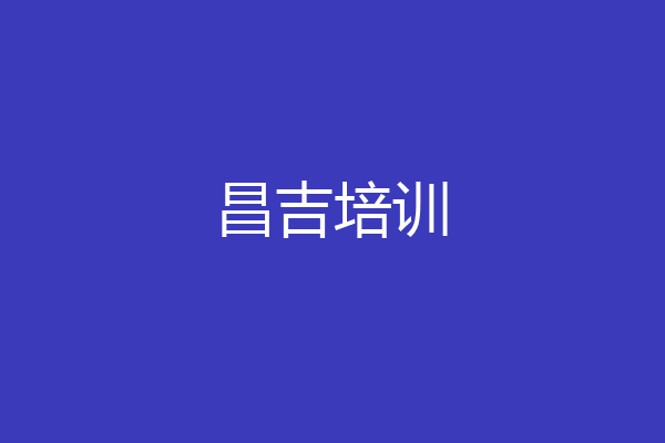 昌吉培训