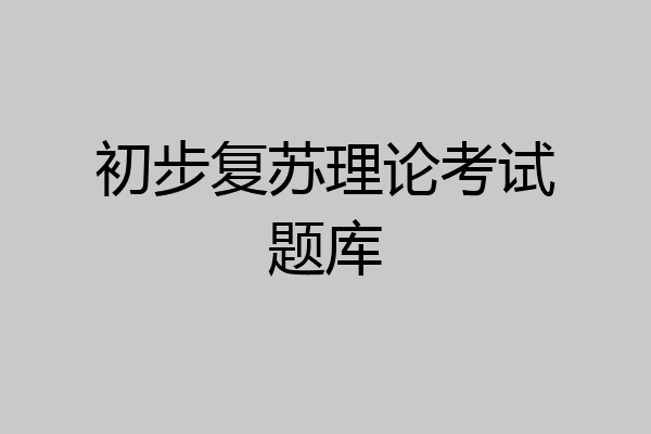 初步复苏理论考试题库