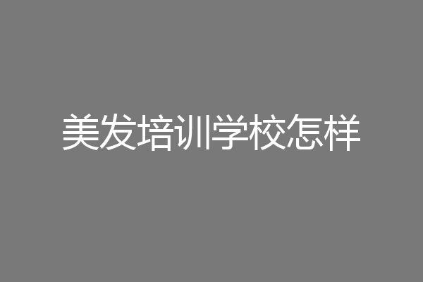 美发培训学校怎样