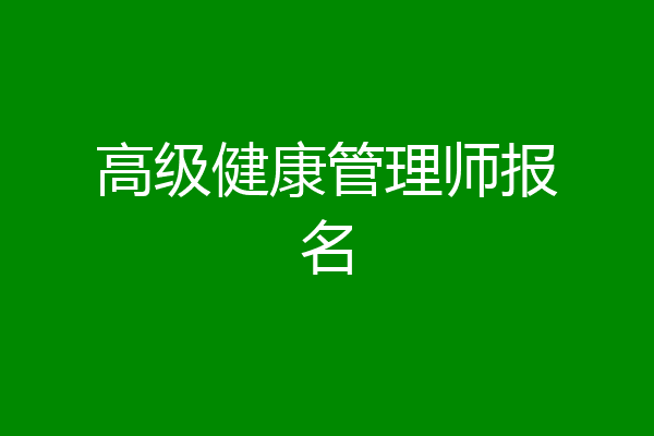 高级健康管理师报名