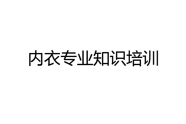 内衣专业知识培训