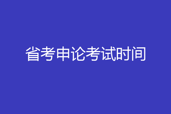 省考申论考试时间