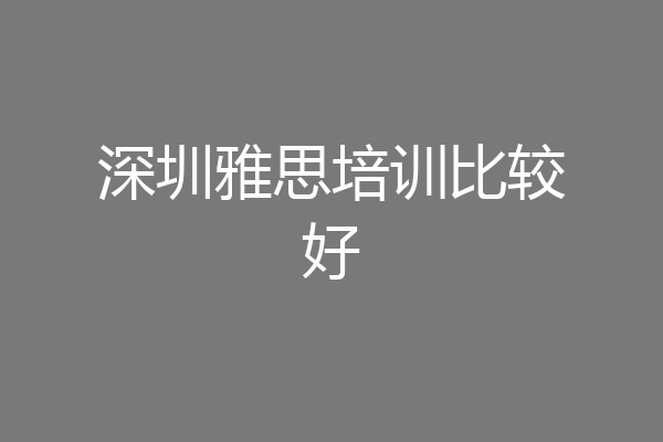 深圳雅思培训比较好