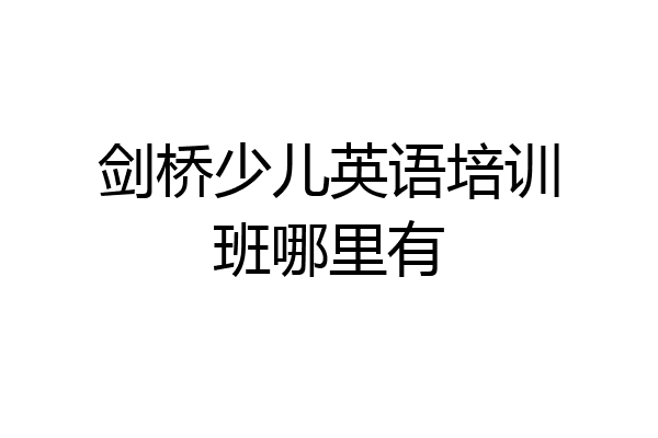 剑桥少儿英语培训班哪里有