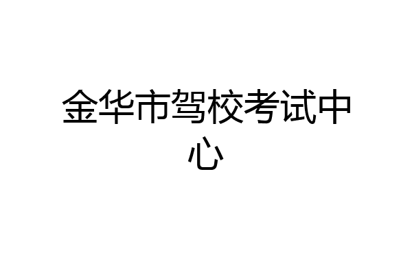 金华市驾校考试中心