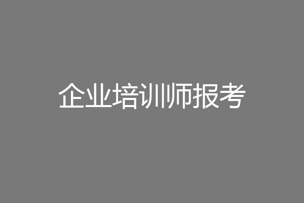 企业培训师报考