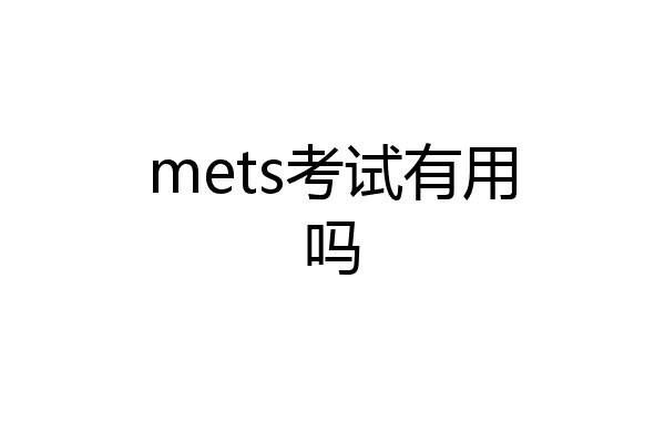 mets考试有用吗