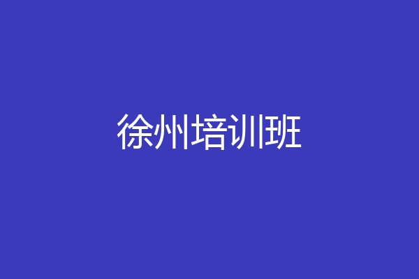 徐州培训班