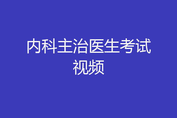 内科主治医生考试视频
