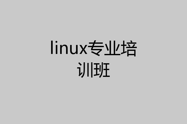 linux专业培训班
