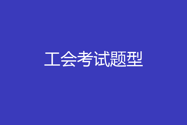 工会考试题型