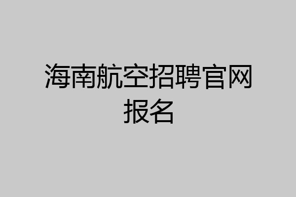 海南航空招聘官网报名
