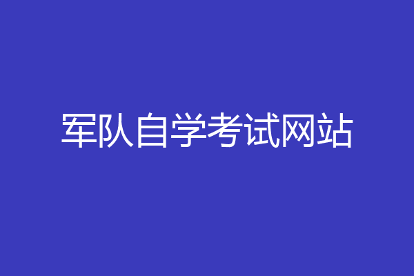 军队自学考试网站