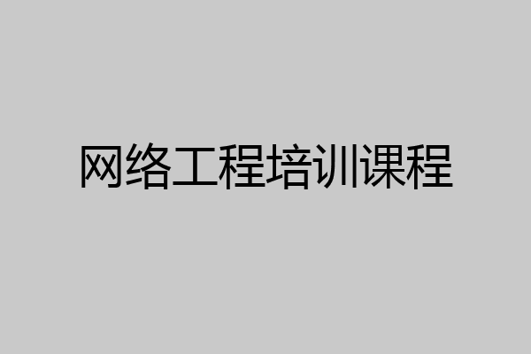 网络工程培训课程
