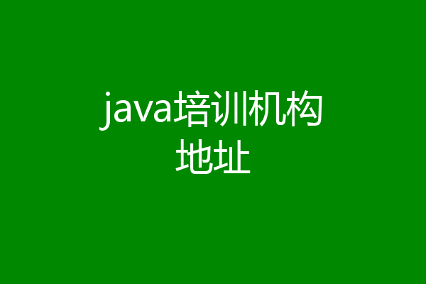 java培训机构地址