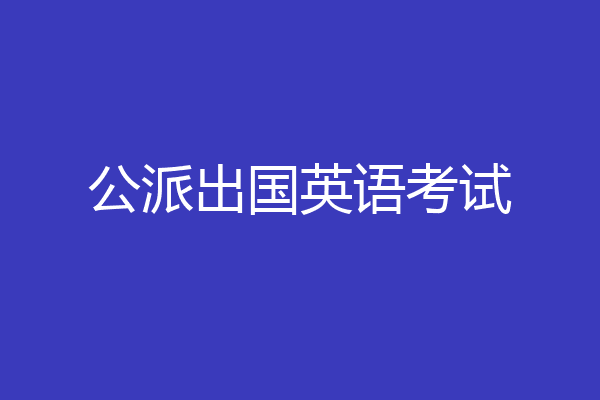 公派出国英语考试