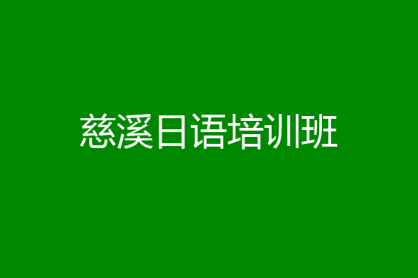 慈溪日语培训班