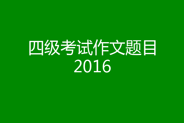 四级考试作文题目2016