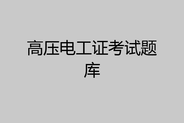 高压电工证考试题库