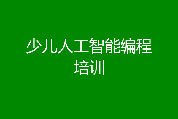 少儿人工智能编程培训