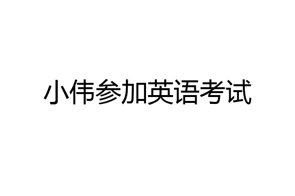 小伟参加英语考试