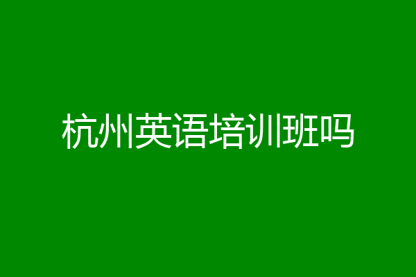 杭州英语培训班吗