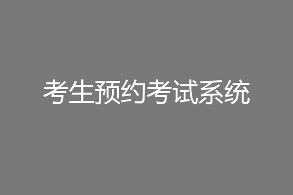 考生预约考试系统