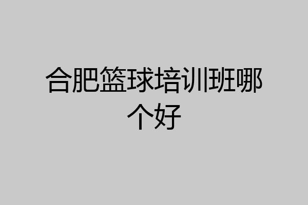 合肥篮球培训班哪个好