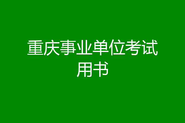 重庆事业单位考试用书
