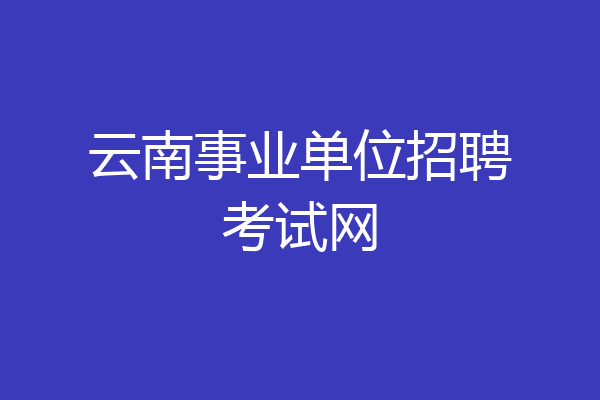 云南事业单位招聘考试网