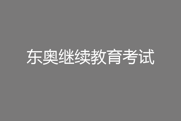 东奥继续教育考试