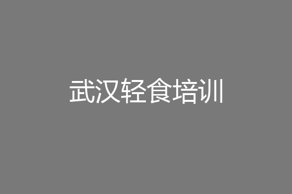 武汉轻食培训