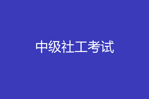中级社工考试