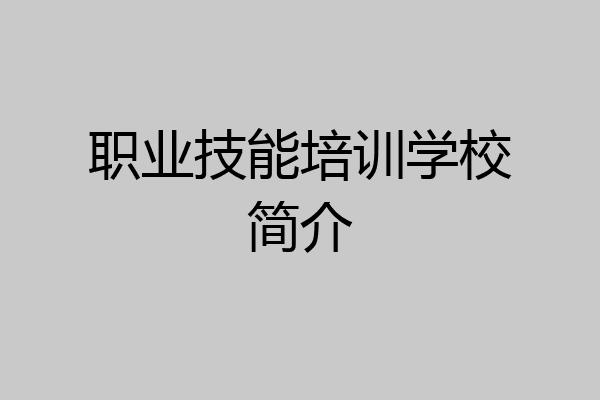 职业技能培训学校简介