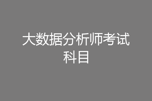 大数据分析师考试科目