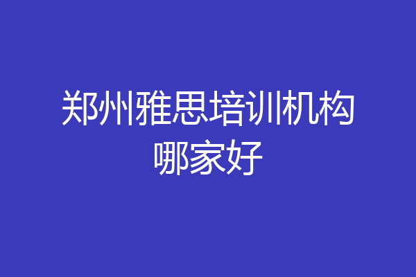 郑州雅思培训机构哪家好