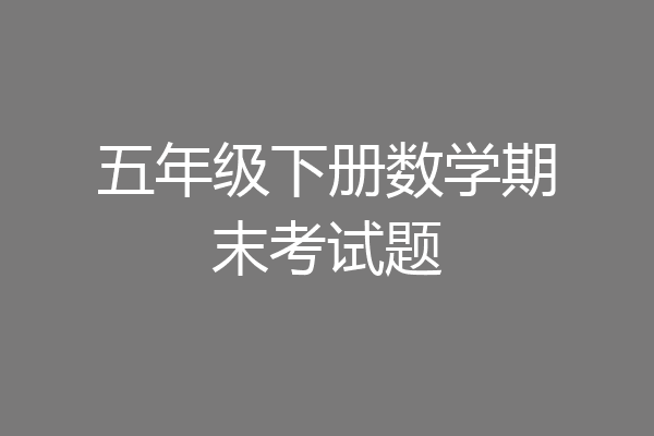 五年级下册数学期末考试题