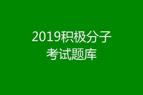 2019积极分子考试题库