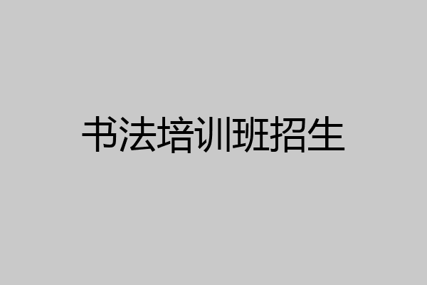 书法培训班招生