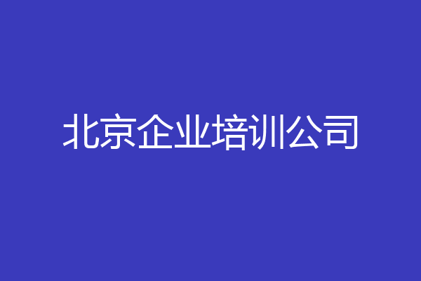 北京企业培训公司