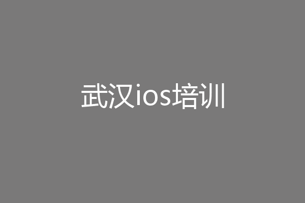 武汉ios培训