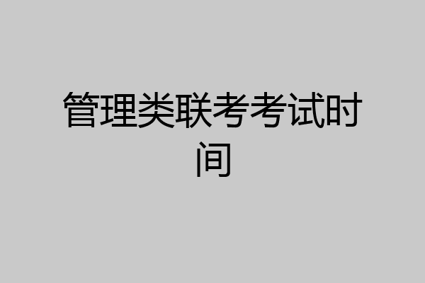 管理类联考考试时间