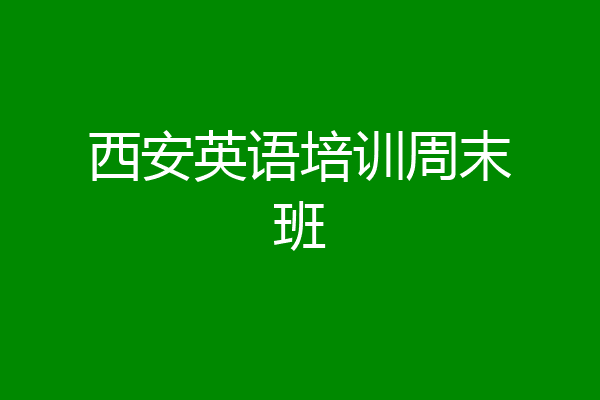 西安英语培训周末班