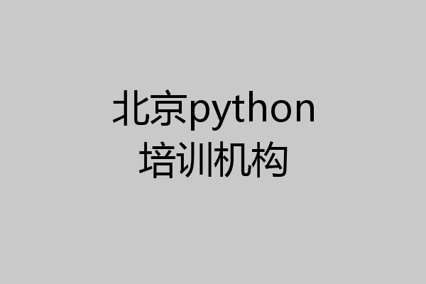 北京python培训机构