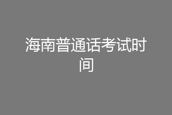 海南普通话考试时间