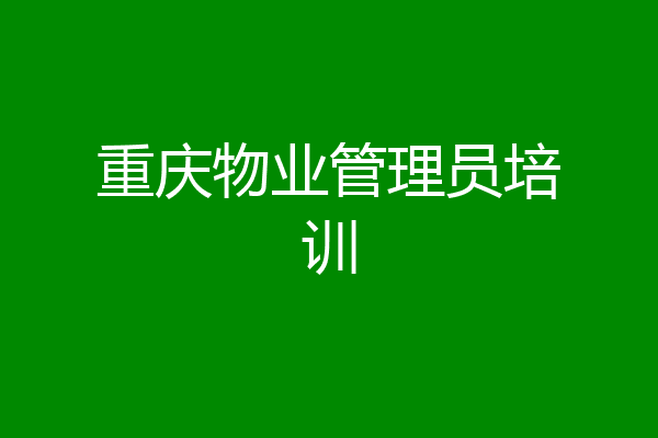 重庆物业管理员培训