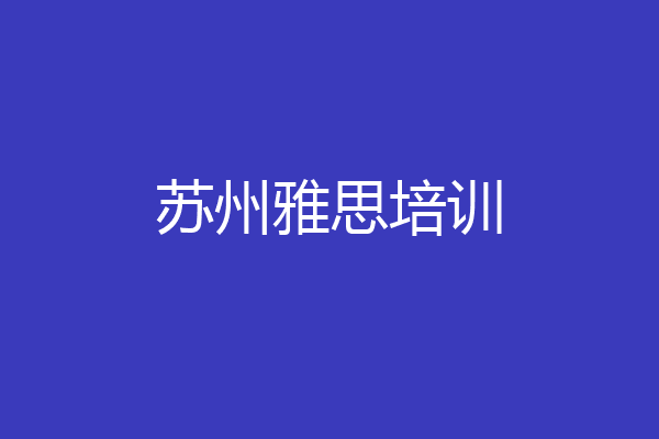 苏州雅思培训