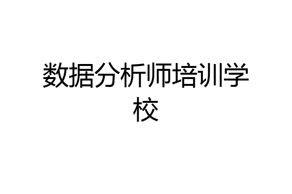 数据分析师培训学校
